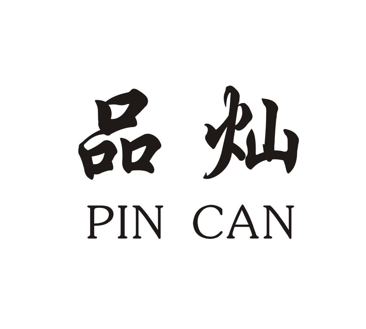 品灿pincan