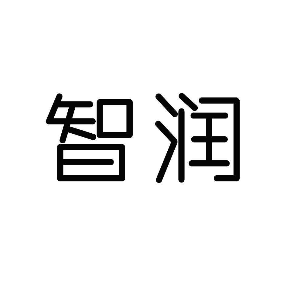 智润