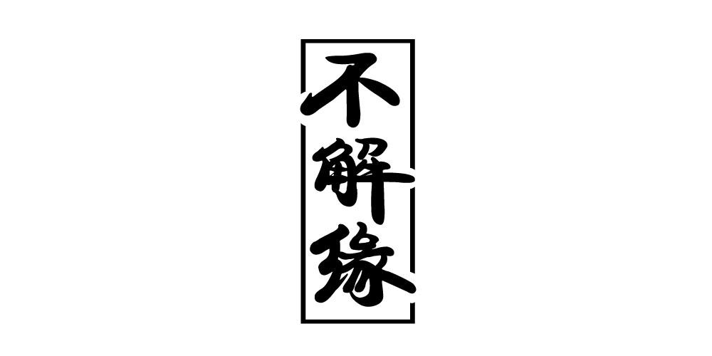 不解缘