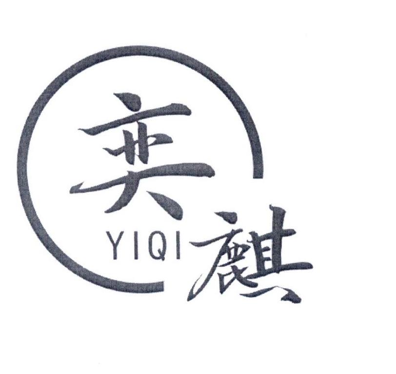 奕麒