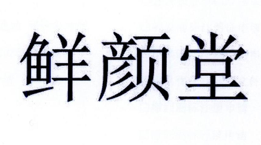 鲜颜堂