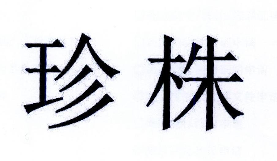 珍株