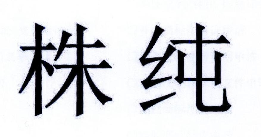 株纯