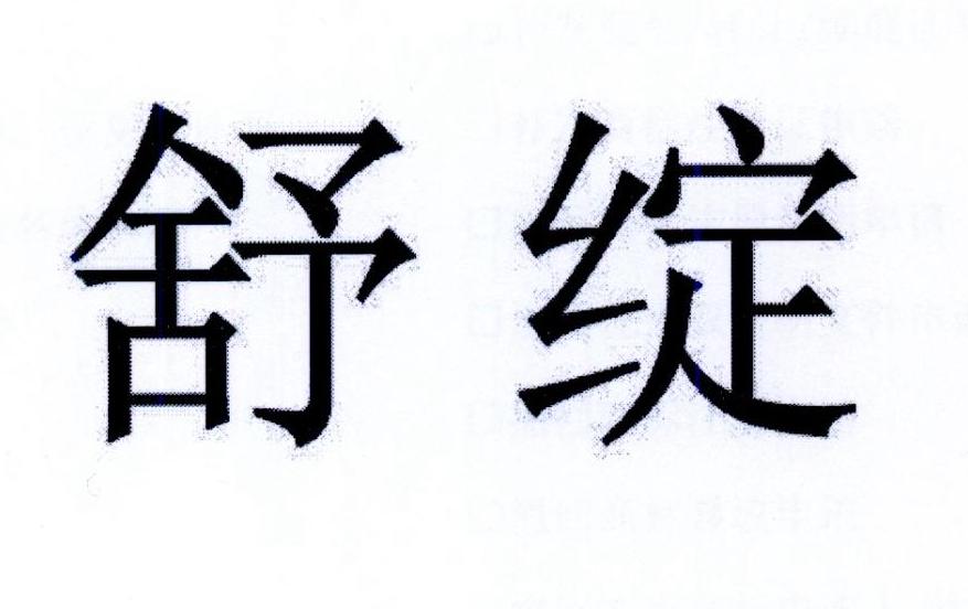 舒绽