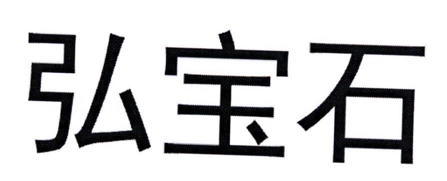 弘宝石