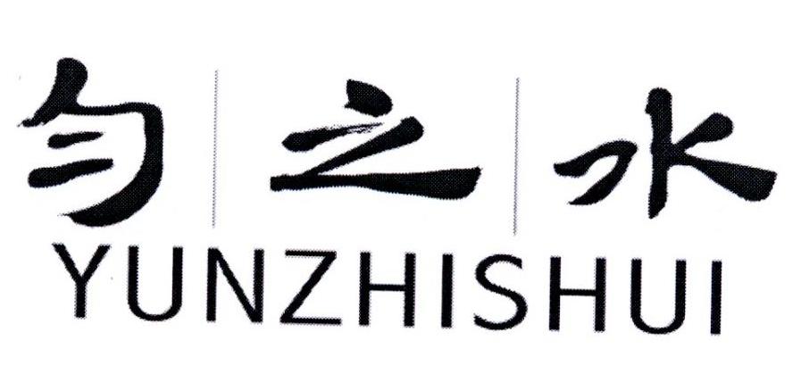 匀之水
