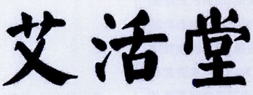 艾活堂