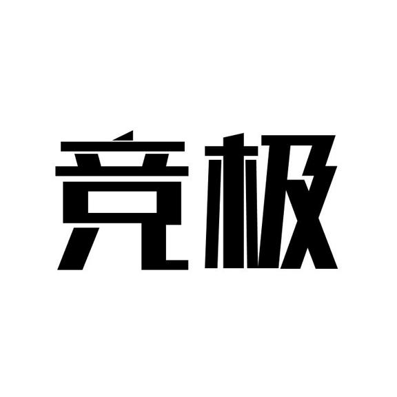 竞极