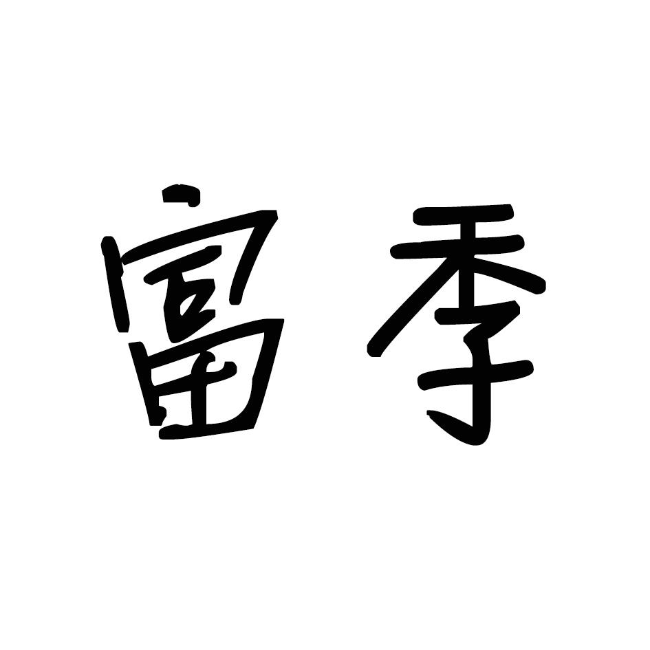 富季