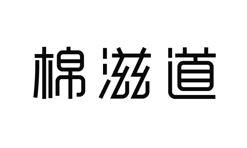 棉滋道