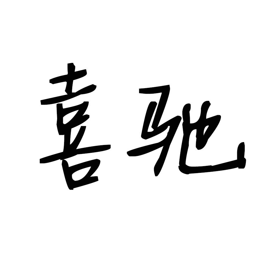 喜驰