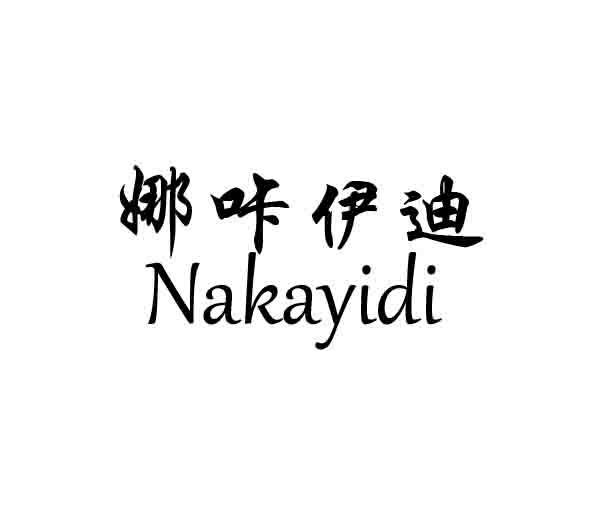 娜咔伊迪