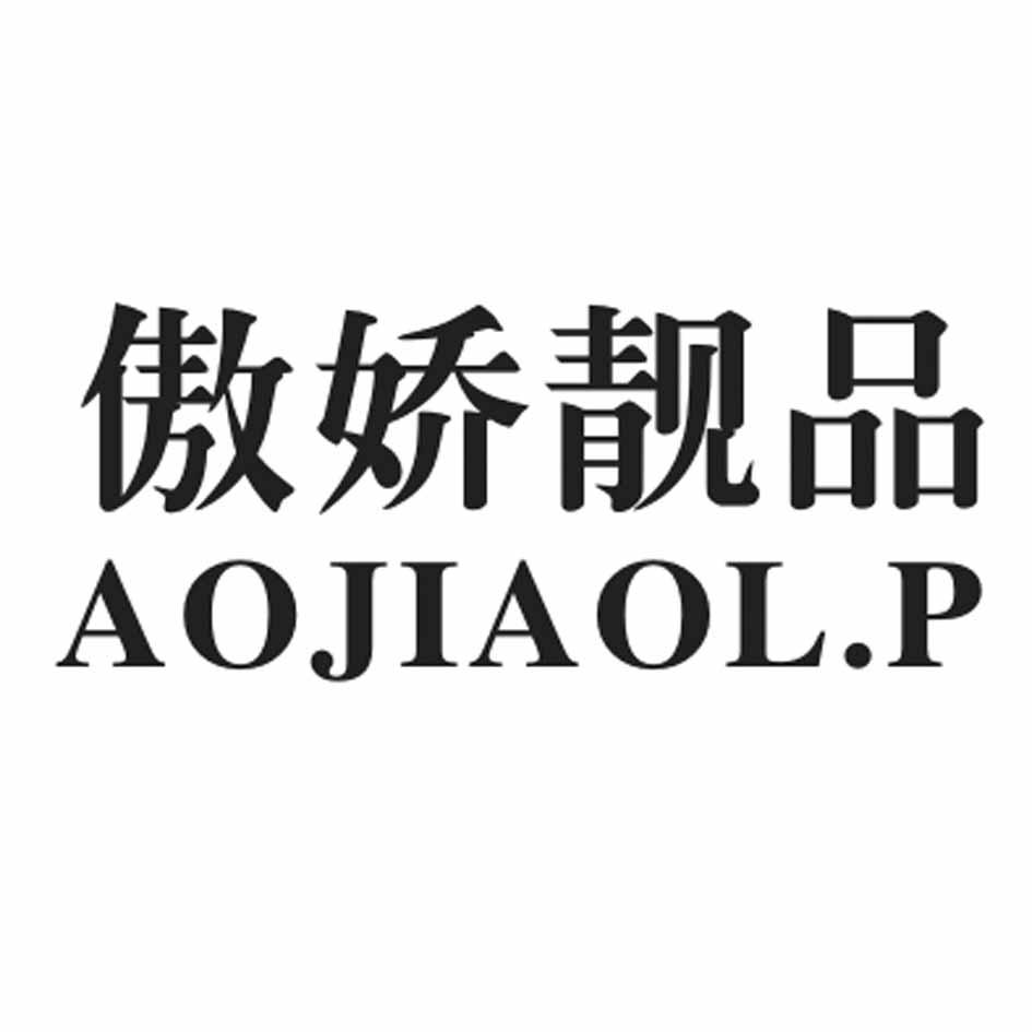 傲娇靓品 AOJIAOL.P