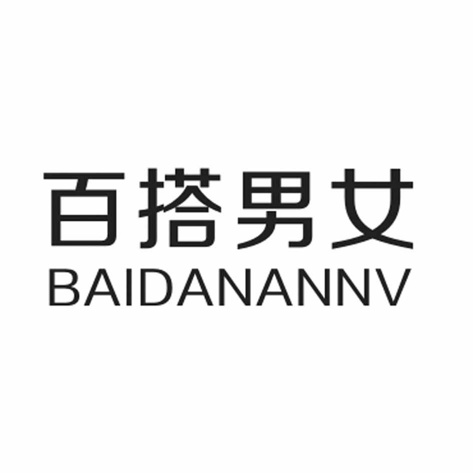 百搭男女