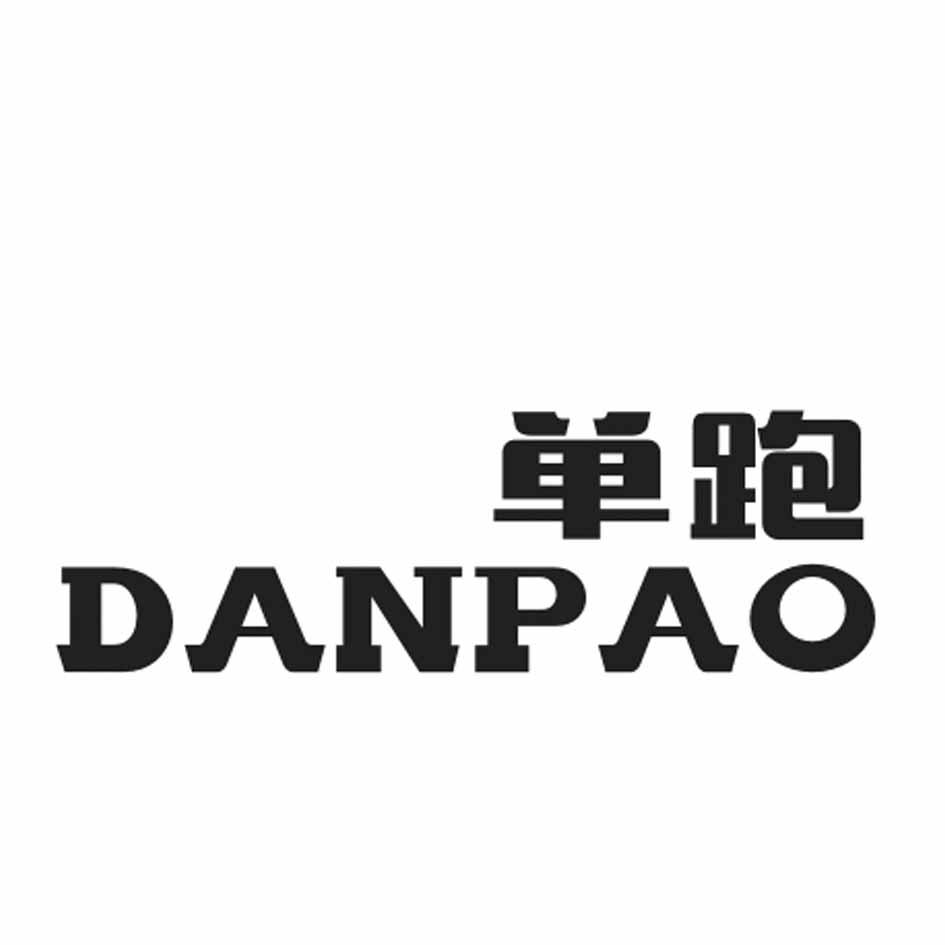 单跑