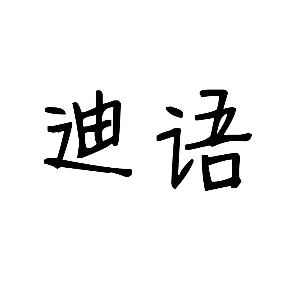 迪语