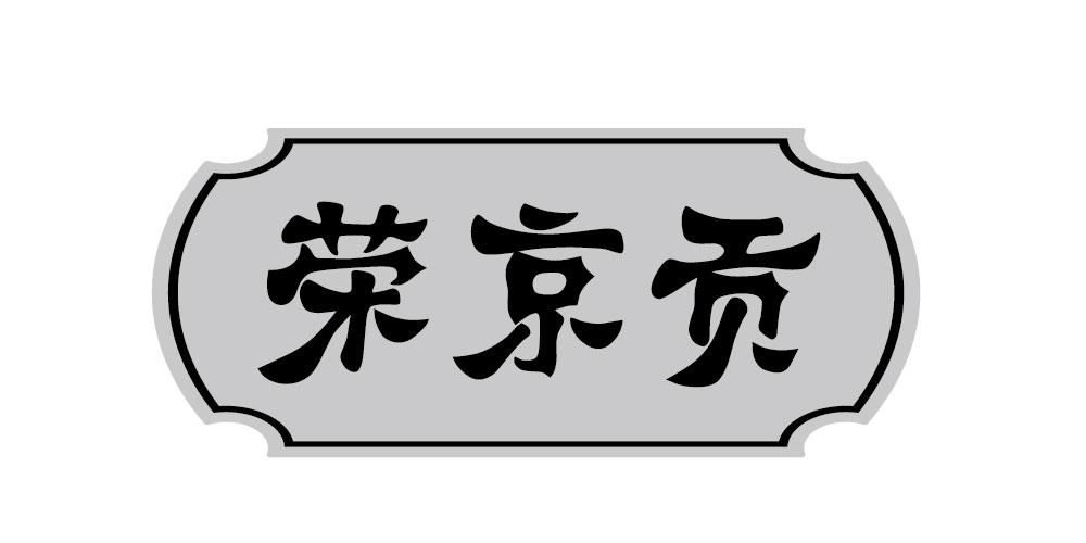 荣京贡