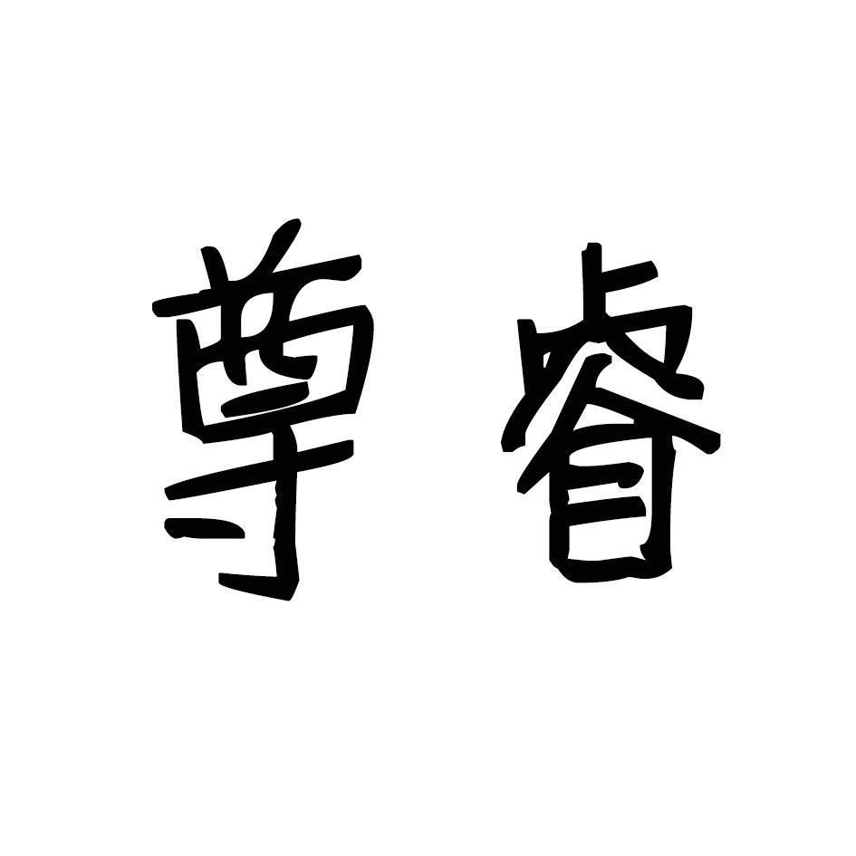 尊睿