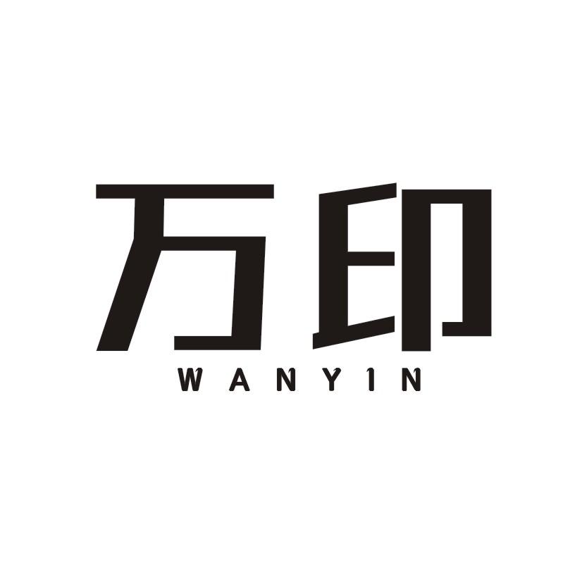 万印