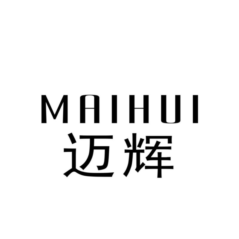 迈辉