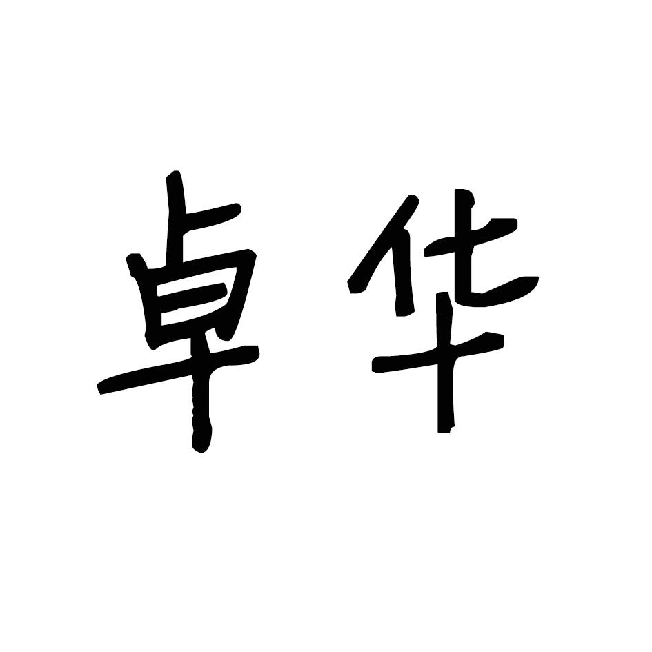 卓华