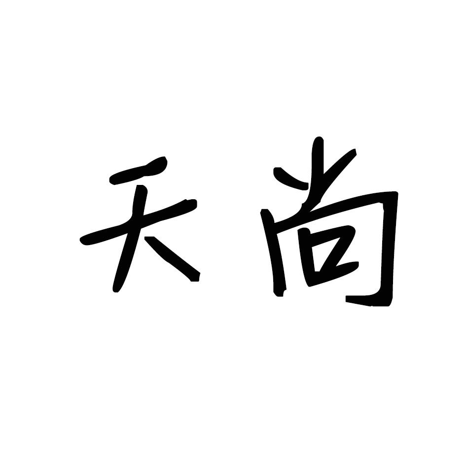 天尚