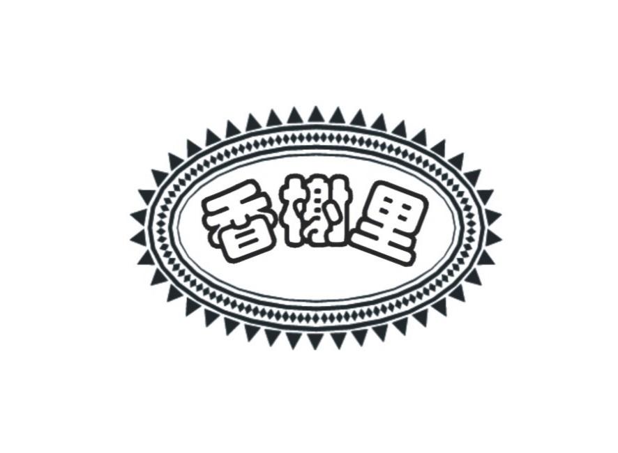香榭里