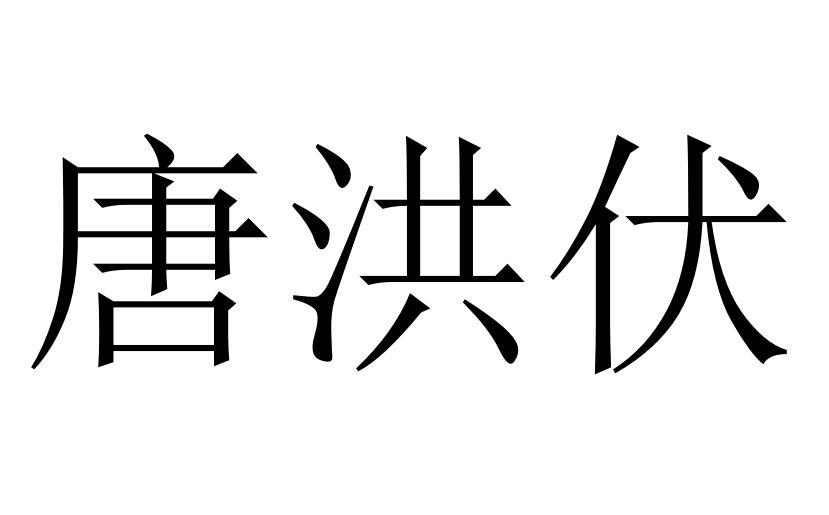 唐洪伏®