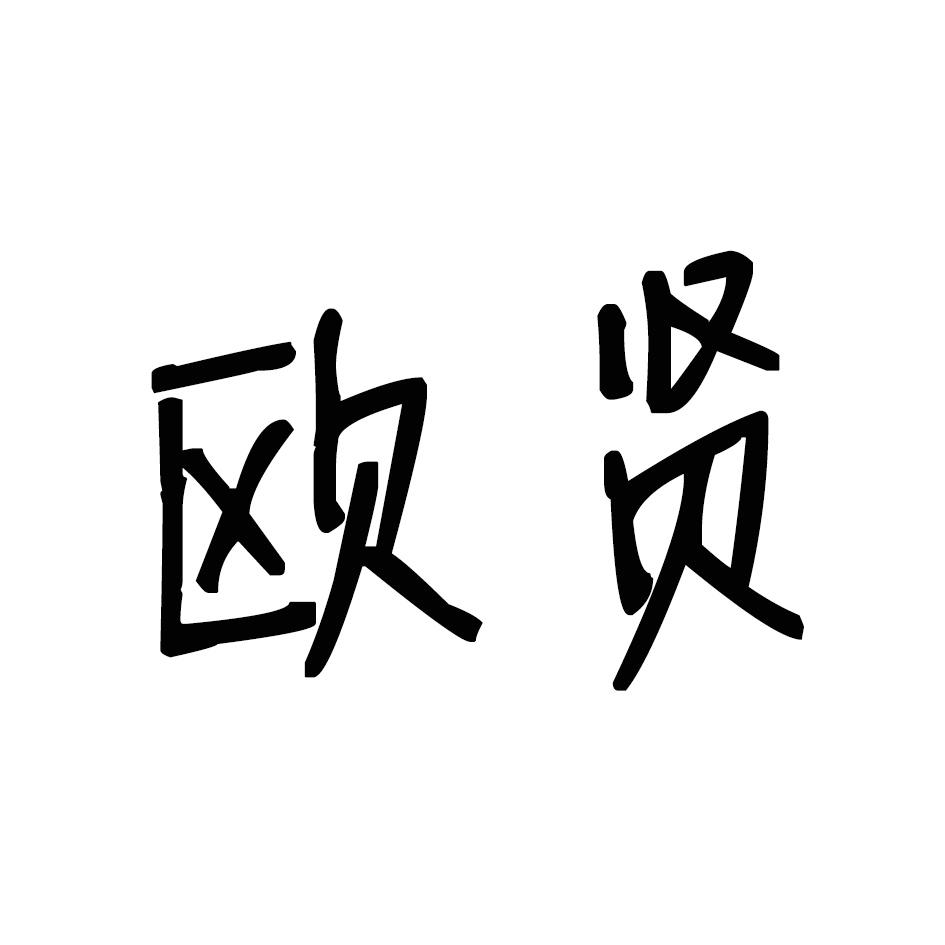 欧贤