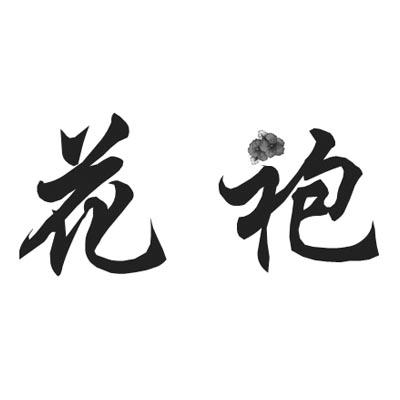 花袍