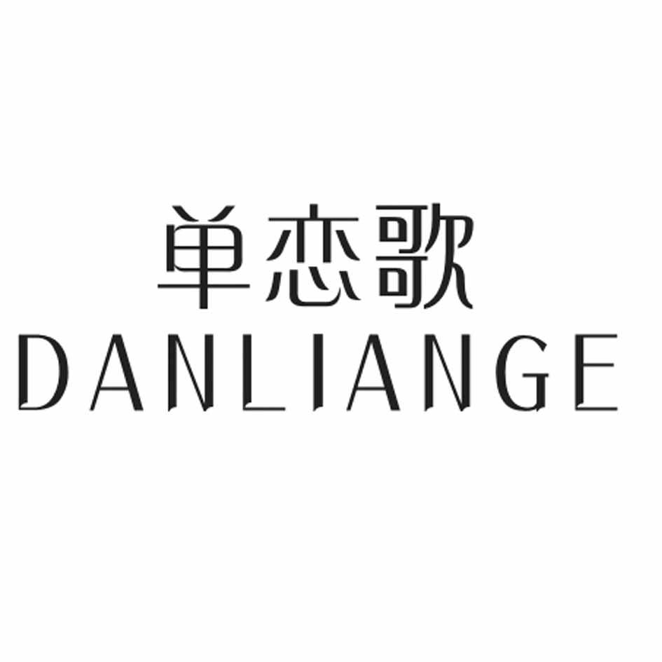 单恋歌