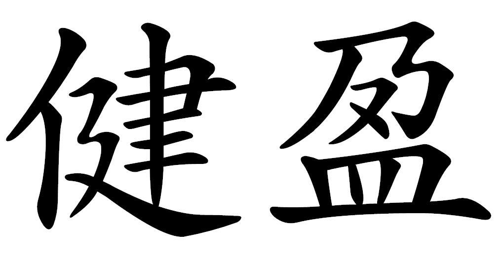 健盈