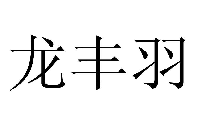 龙丰羽