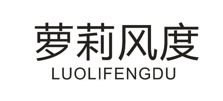 萝莉风度