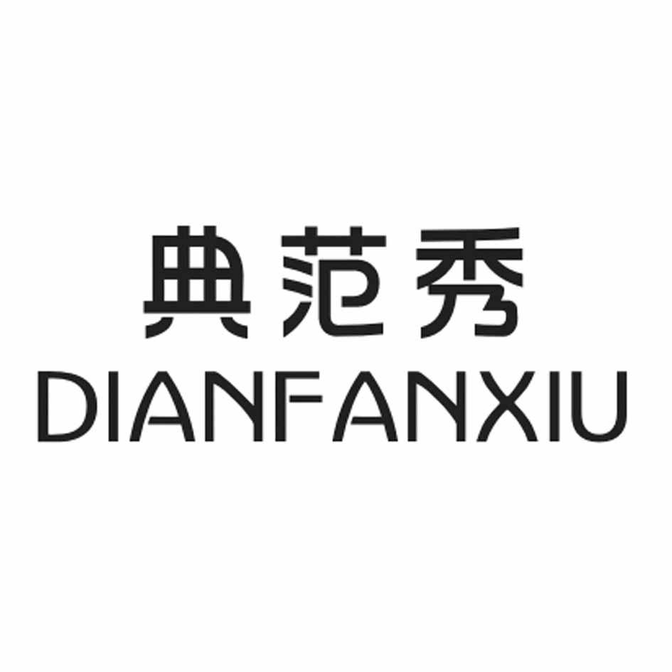 典范秀