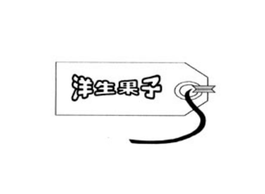 洋生果子