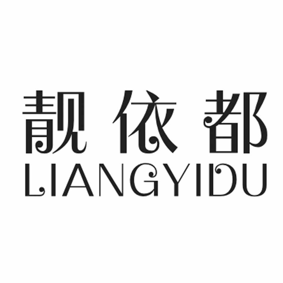 靓依都