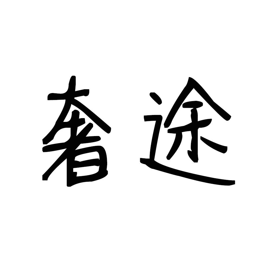 奢途