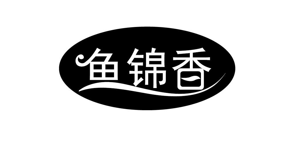 鱼锦香