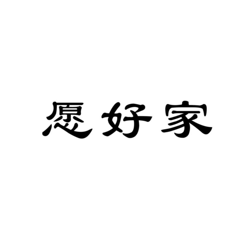 愿好家