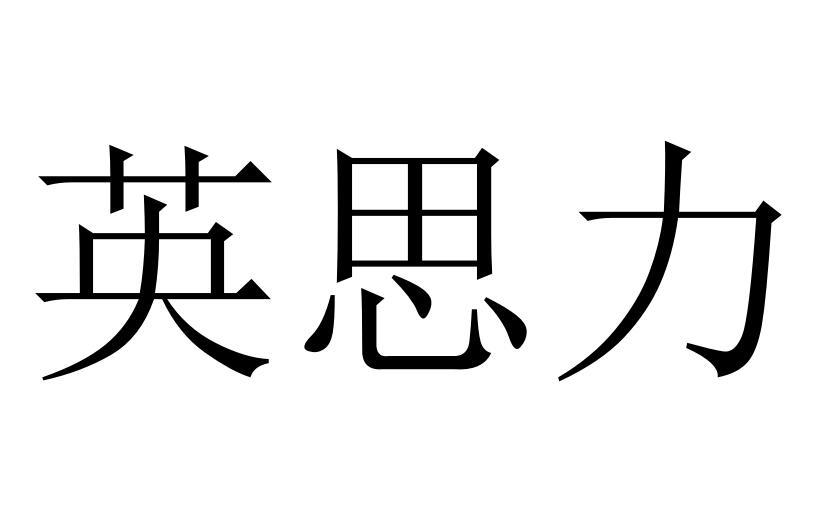 英思力®