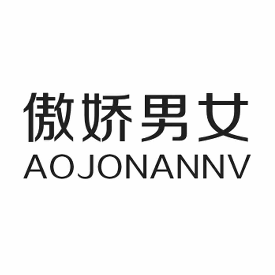 傲娇男女