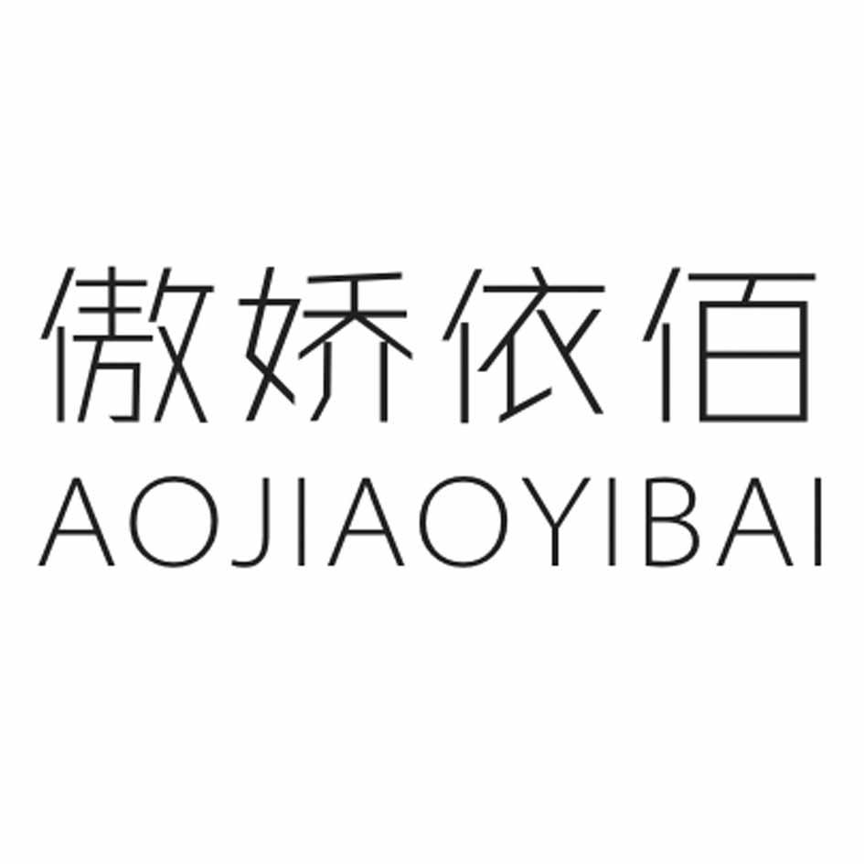 傲娇依佰