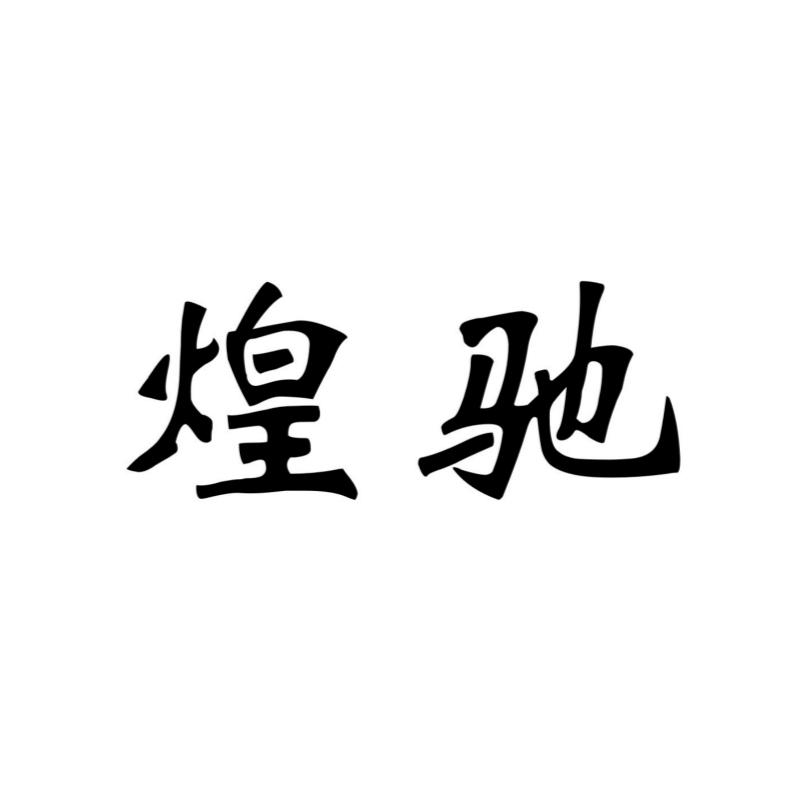 煌驰
