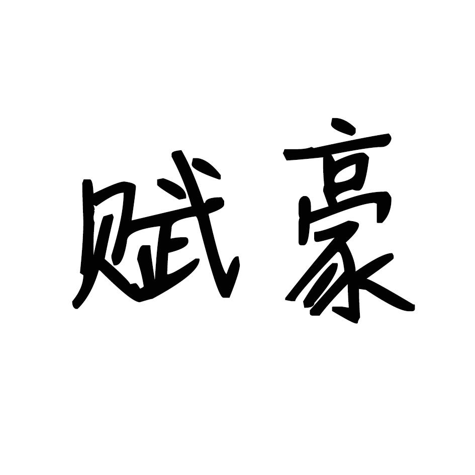 赋豪