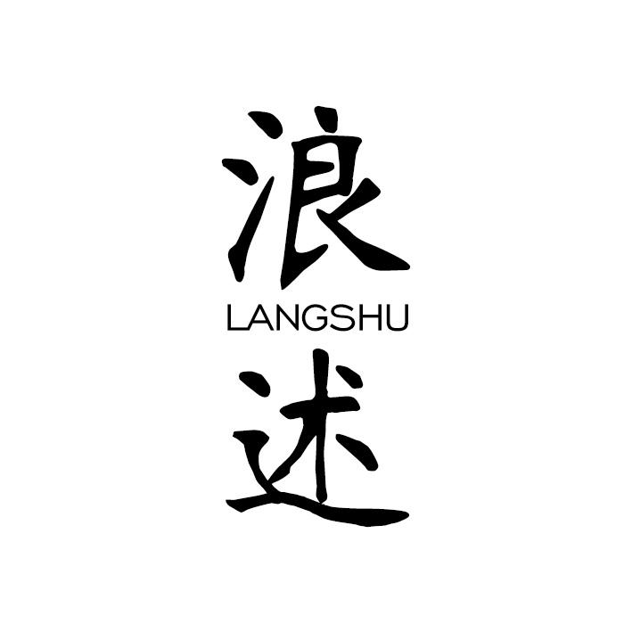 浪述