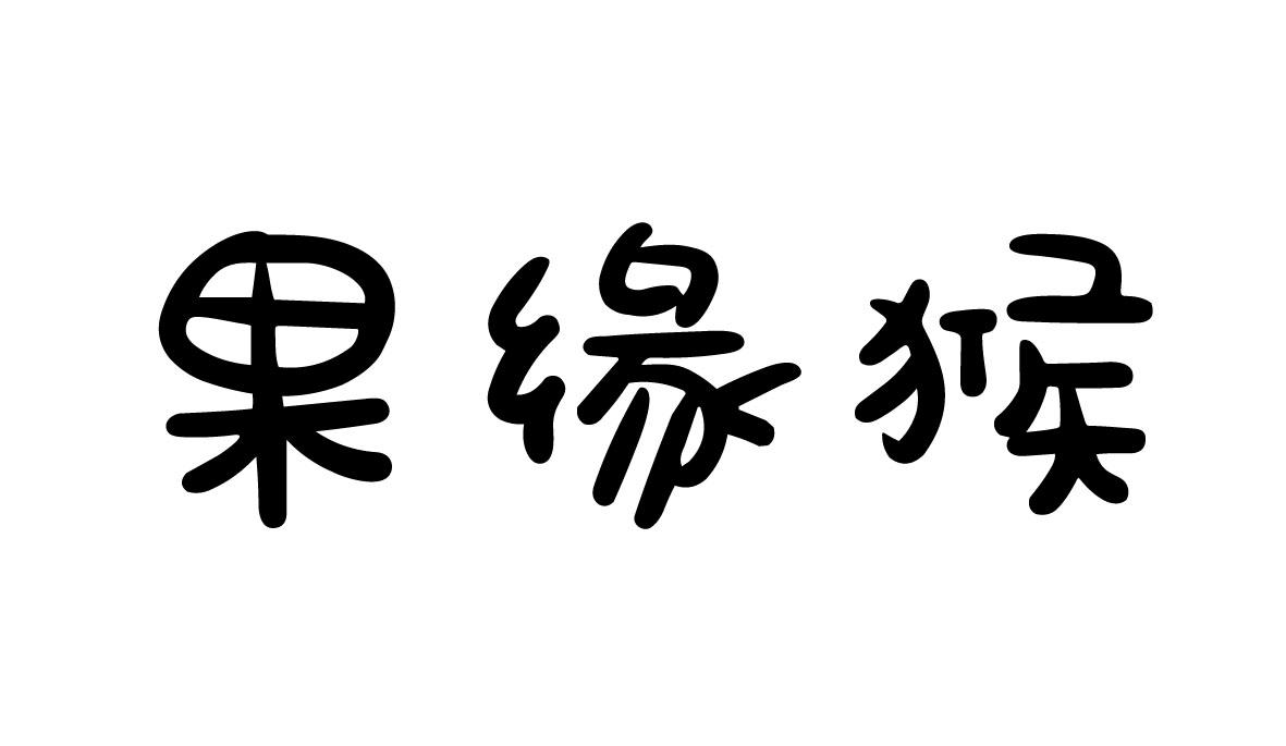 果缘猴