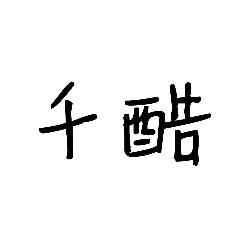 千酷