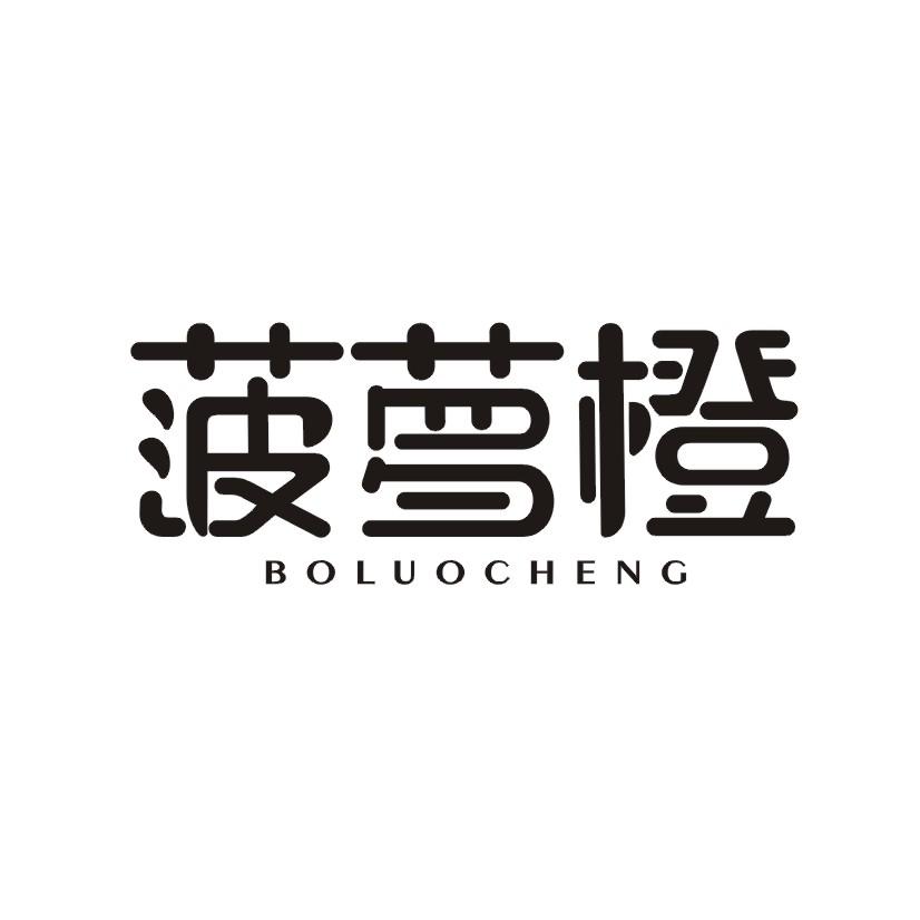 菠萝橙