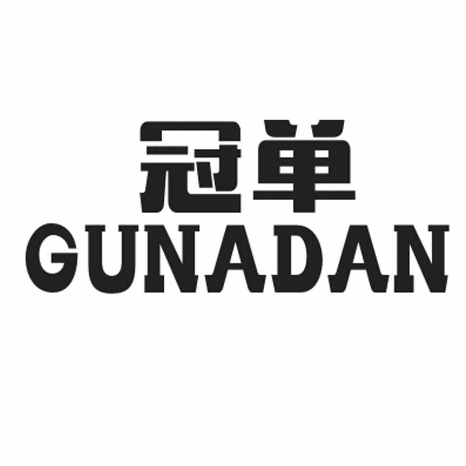 冠单